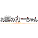 お前のカーちゃん (Debeso)