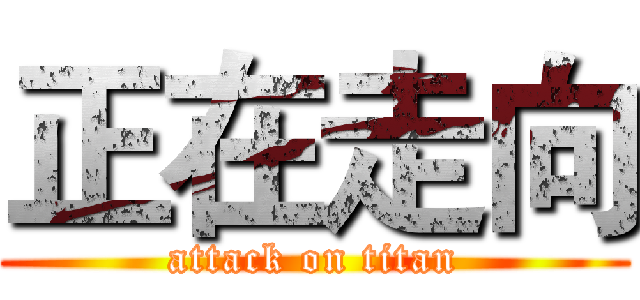 正在走向 (attack on titan)