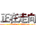 正在走向 (attack on titan)