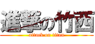 進撃の竹西 (attack on titan)