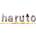 ｈａｒｕｔｏ (baka)
