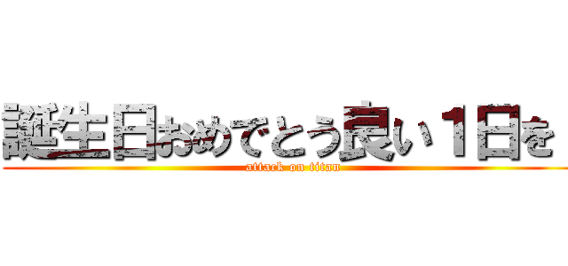 誕生日おめでとう良い１日を！ (attack on titan)