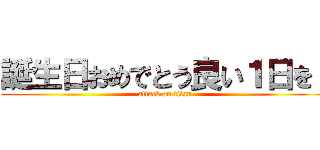 誕生日おめでとう良い１日を！ (attack on titan)