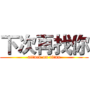 下次再找你 (attack on titan)