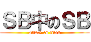 ＳＢ中のＳＢ (attack on titan)