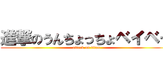 進撃のうんちょっちょベイベー (attack on titan)