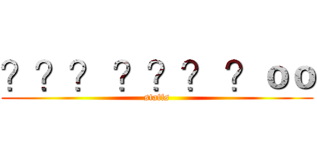 ？？？ ？？？ ？ｏｏ (staffs)