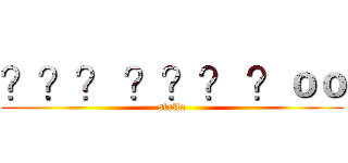 ？？？ ？？？ ？ｏｏ (staffs)