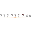 ？？？ ？？？ ？ｏｏ (staffs)