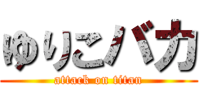 ゆりこバカ (attack on titan)