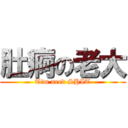 肚痾の老大 (Tim need SHIT)