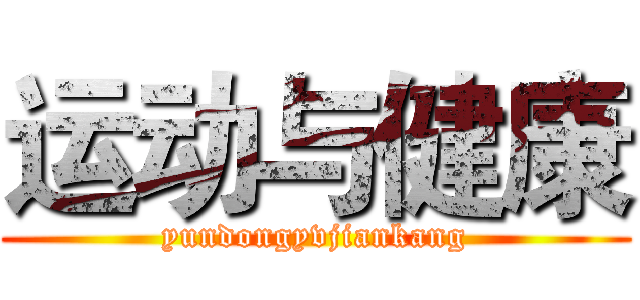 运动与健康 (yundongyvjiankang)