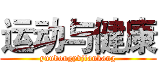 运动与健康 (yundongyvjiankang)