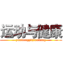 运动与健康 (yundongyvjiankang)