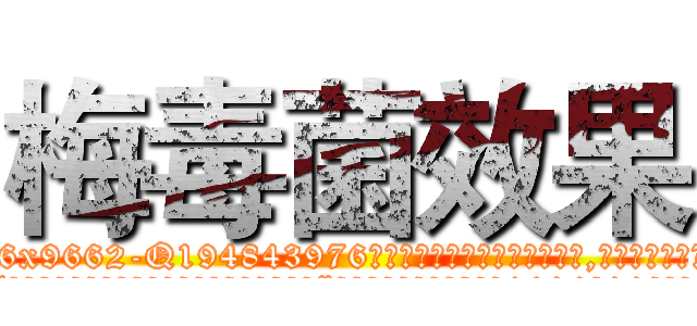 梅毒菌效果 (梅毒菌效果【电.话186x0156x9662-Q194843976林氏药业】我们做的是长期生意,靠的是老客户长期支持
参考消息网2月20日报道 韩媒称，“剩女多、离婚率高的城市，房价一定会上涨。”这是中国经济学家金岩石2016年12月参加在上海举行的房地产相关论坛时说的话。
)
