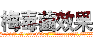 梅毒菌效果 (梅毒菌效果【电.话186x0156x9662-Q194843976林氏药业】我们做的是长期生意,靠的是老客户长期支持
参考消息网2月20日报道 韩媒称，“剩女多、离婚率高的城市，房价一定会上涨。”这是中国经济学家金岩石2016年12月参加在上海举行的房地产相关论坛时说的话。
)