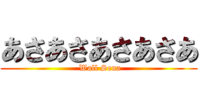 あさあさあさあさあ ( Wall Sena)