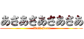 あさあさあさあさあ ( Wall Sena)