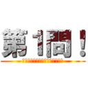 第１問！ (ほぉーらっあなーたにーとーって)