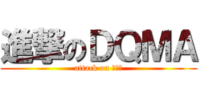 進撃のＤＱＭＡ (attack on 鳥の巣)