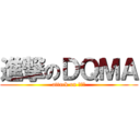進撃のＤＱＭＡ (attack on 鳥の巣)