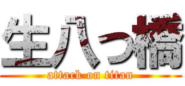 生八つ橋 (attack on titan)