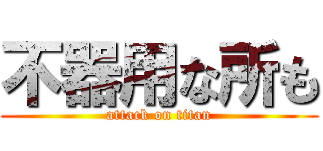 不器用な所も (attack on titan)