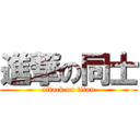 進撃の同士 (attack on titan)