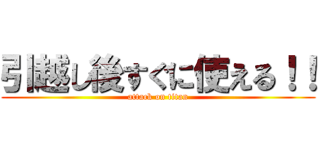 引越し後すぐに使える！！ (attack on titan)