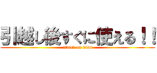 引越し後すぐに使える！！ (attack on titan)