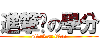 進撃擊の學分 (attack on titan)
