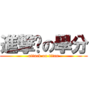 進撃擊の學分 (attack on titan)