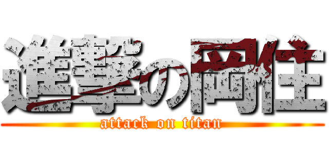 進撃の岡住 (attack on titan)