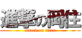 進撃の岡住 (attack on titan)