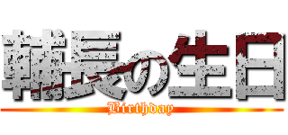 輔長の生日 (Birthday)