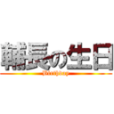 輔長の生日 (Birthday)