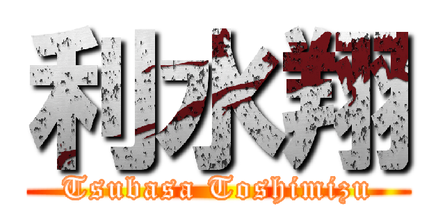 利水翔 (Tsubasa Toshimizu)