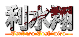 利水翔 (Tsubasa Toshimizu)