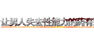 让男人失去性能力的药有那些 (让男人失去性能力的药有那些【电-186x2687x6963-Q278180069元-吉-药-业】我们做的是长期生意,靠的是老客户长期支持 http://sngk.net/BxC0KZ
)
