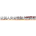 让男人失去性能力的药有那些 (让男人失去性能力的药有那些【电-186x2687x6963-Q278180069元-吉-药-业】我们做的是长期生意,靠的是老客户长期支持 http://sngk.net/BxC0KZ
)