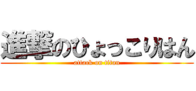 進撃のひょっこりはん (attack on titan)