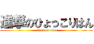 進撃のひょっこりはん (attack on titan)