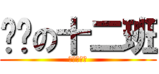 进击の十二班 (初三！加油)