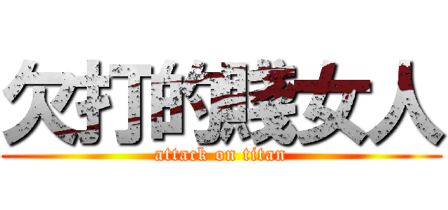 欠打的賤女人 (attack on titan)