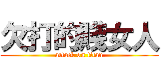 欠打的賤女人 (attack on titan)