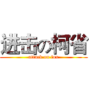 进击の柯省 (attack on fox)