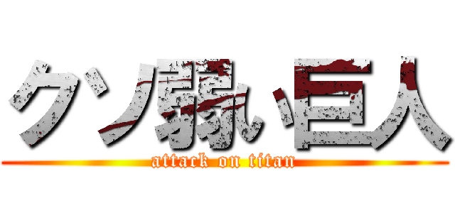 クソ弱い巨人 (attack on titan)