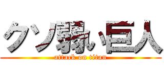 クソ弱い巨人 (attack on titan)