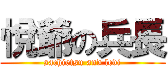 悅爺の兵長 ( sachietsu and levi )