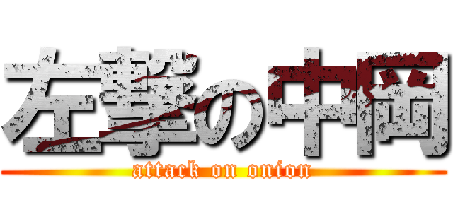 左撃の中岡 (attack on onion)